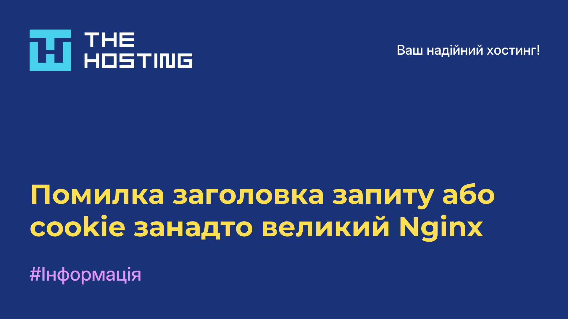 Помилка заголовка запиту або cookie занадто великий Nginx