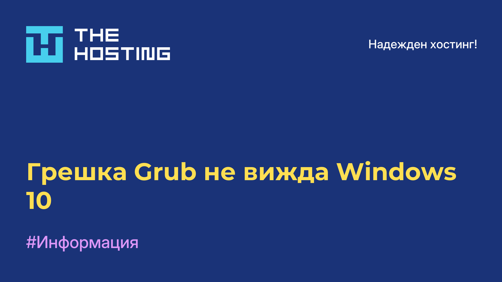 Грешка Grub не вижда Windows 10