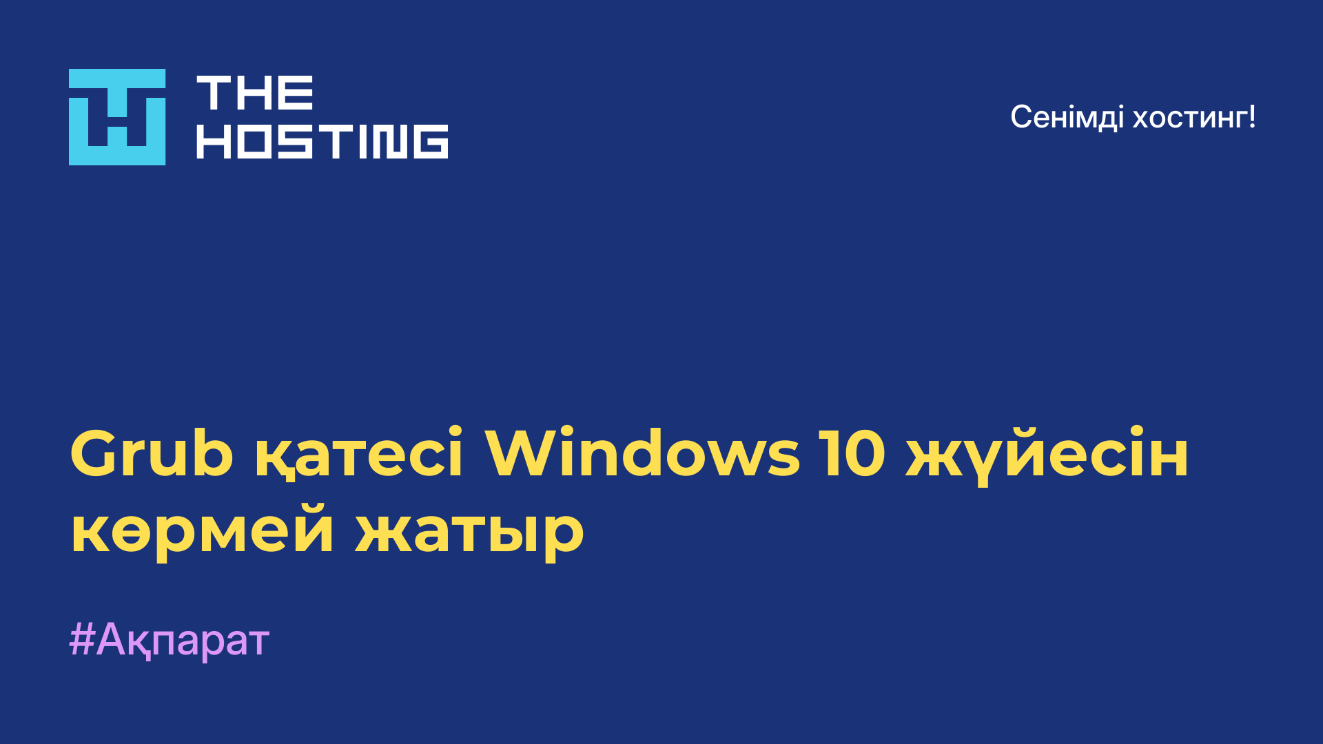 Grub қатесі Windows 10 жүйесін көрмей жатыр