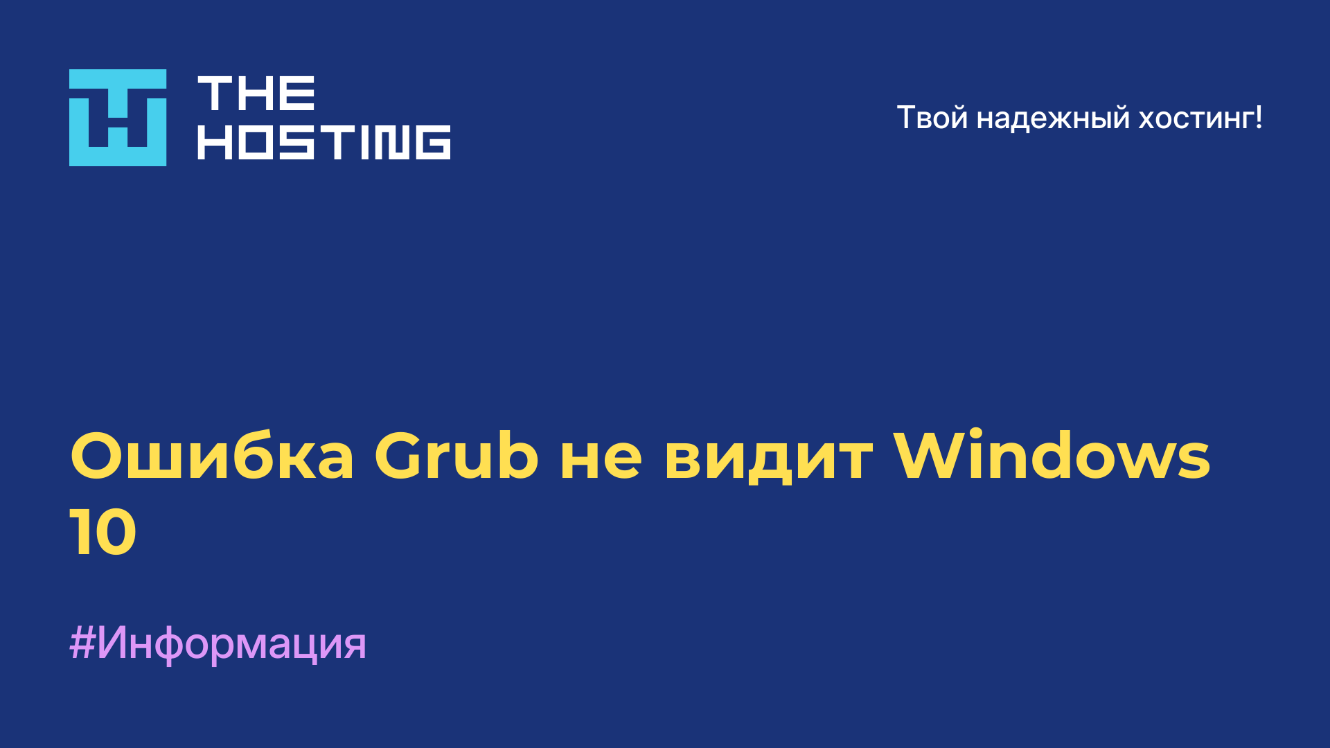 Ошибка Grub не видит Windows 10