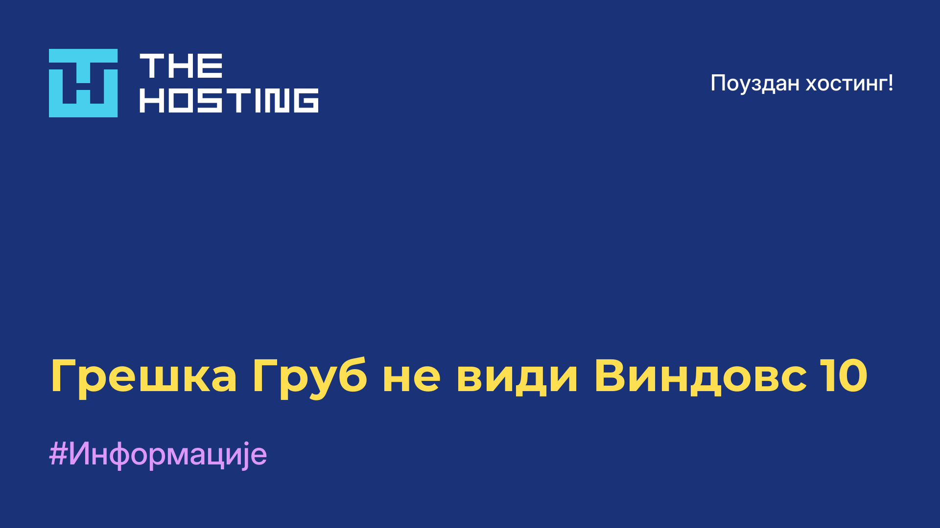 Грешка Груб не види Виндовс 10