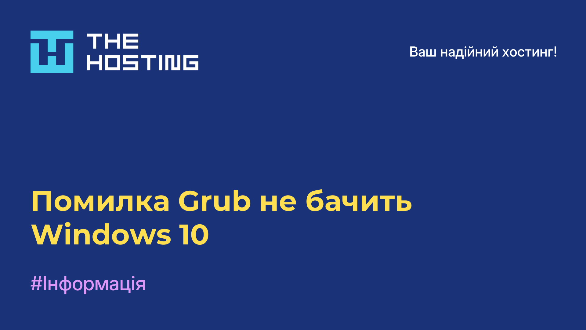 Помилка Grub не бачить Windows 10