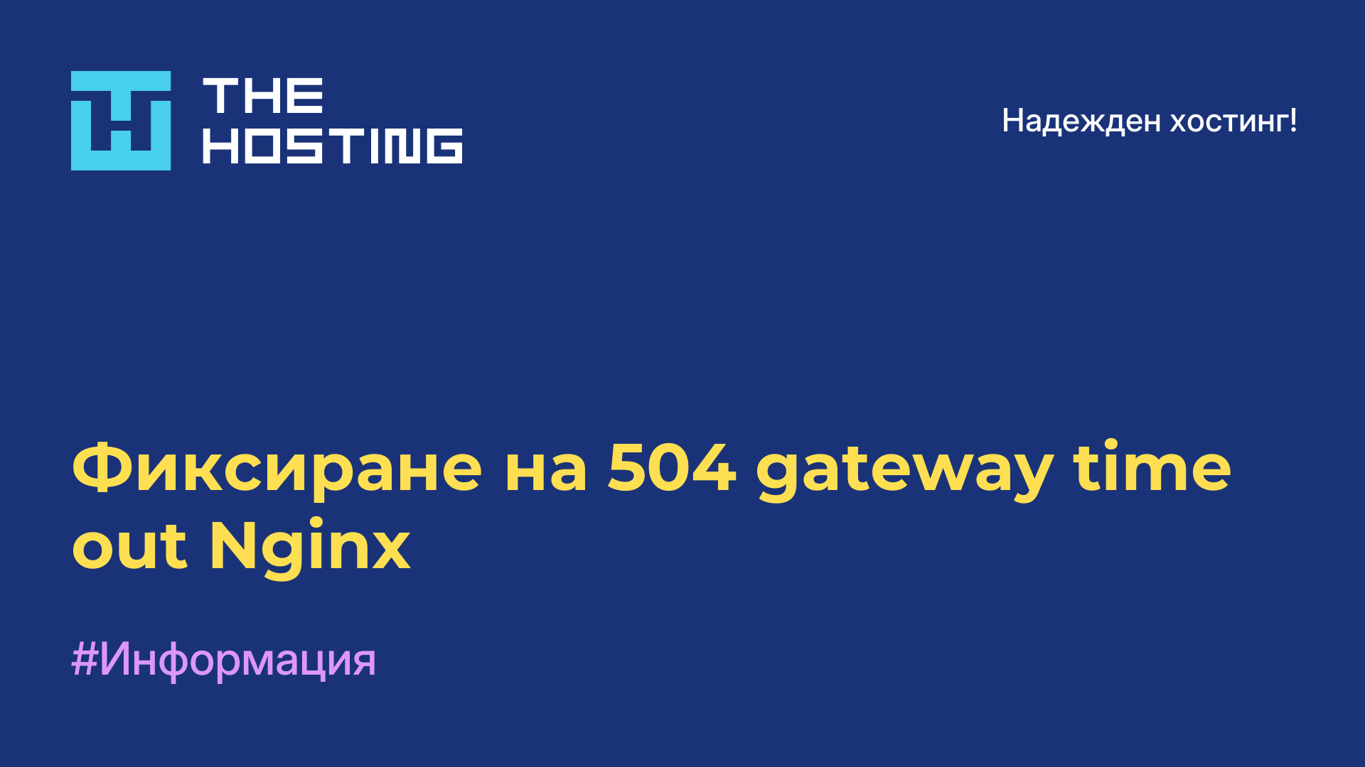 Фиксиране на 504 gateway time out Nginx