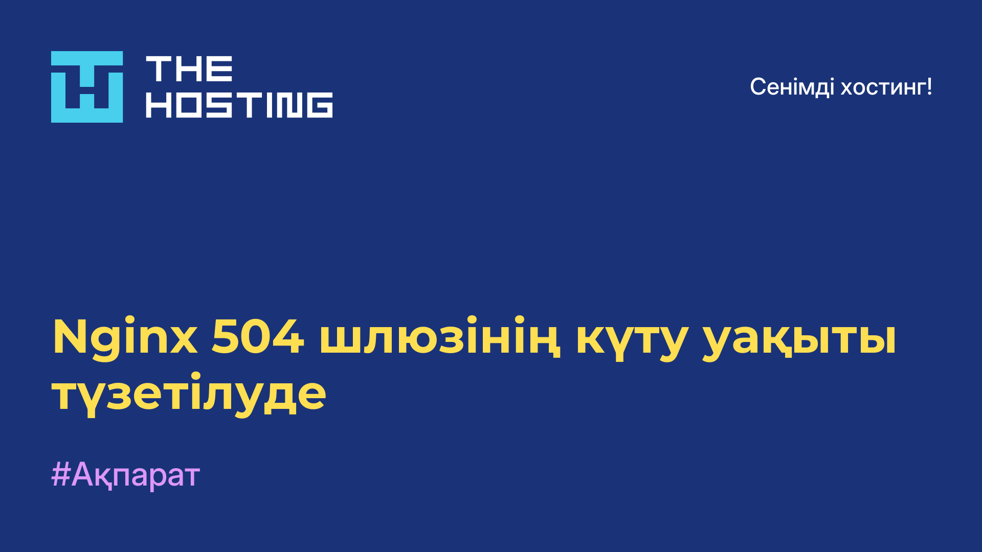 Nginx 504 шлюзінің күту уақыты түзетілуде