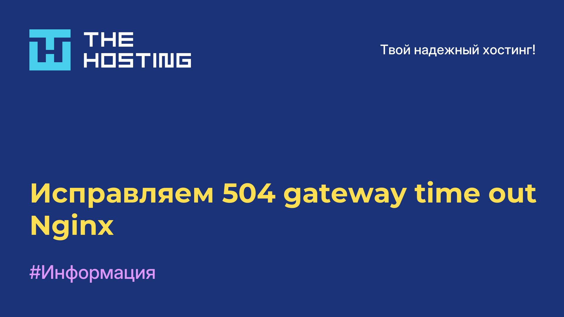 Исправляем 504 gateway time out Nginx