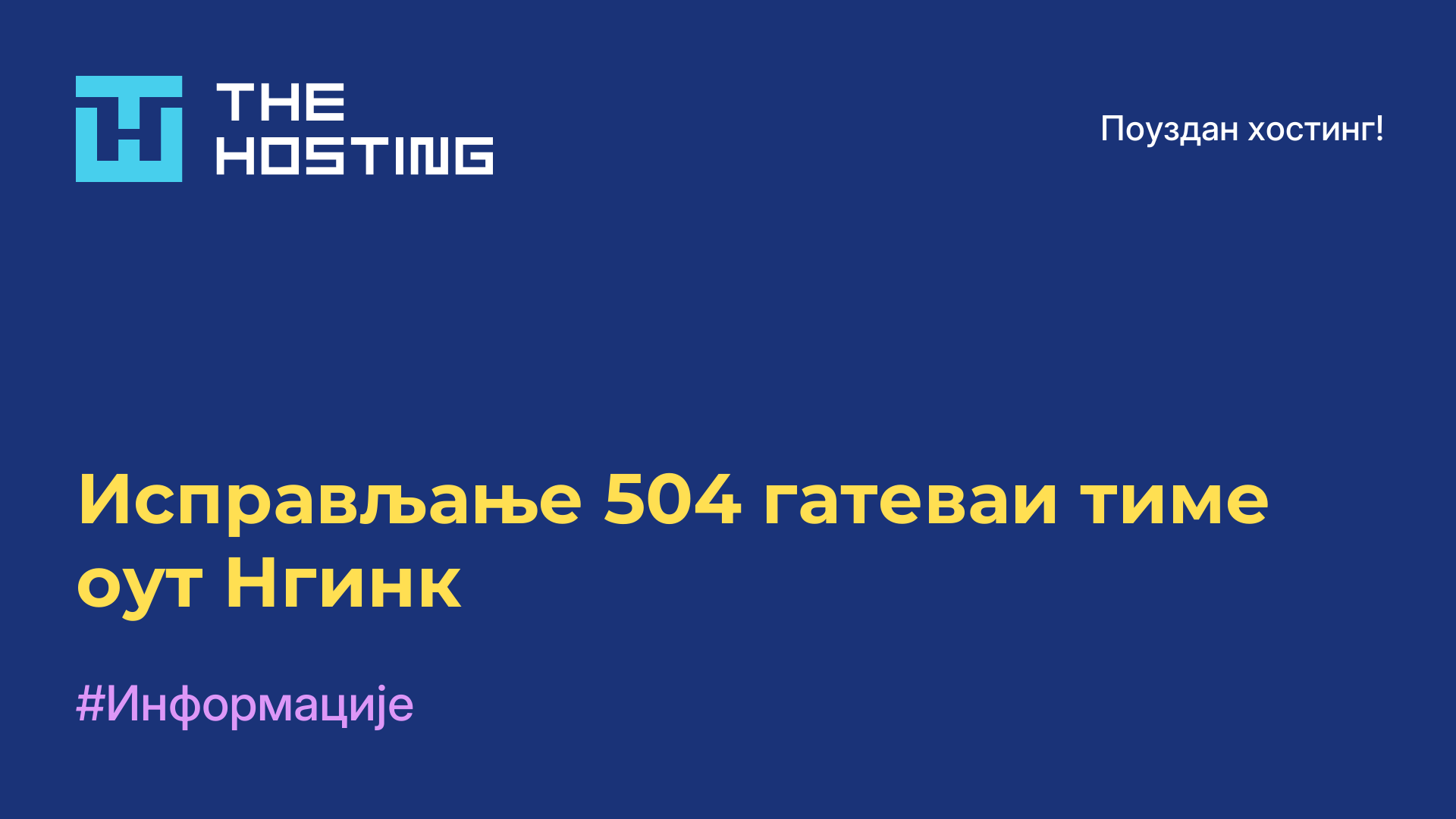 Исправљање 504 гатеваи тиме оут Нгинк