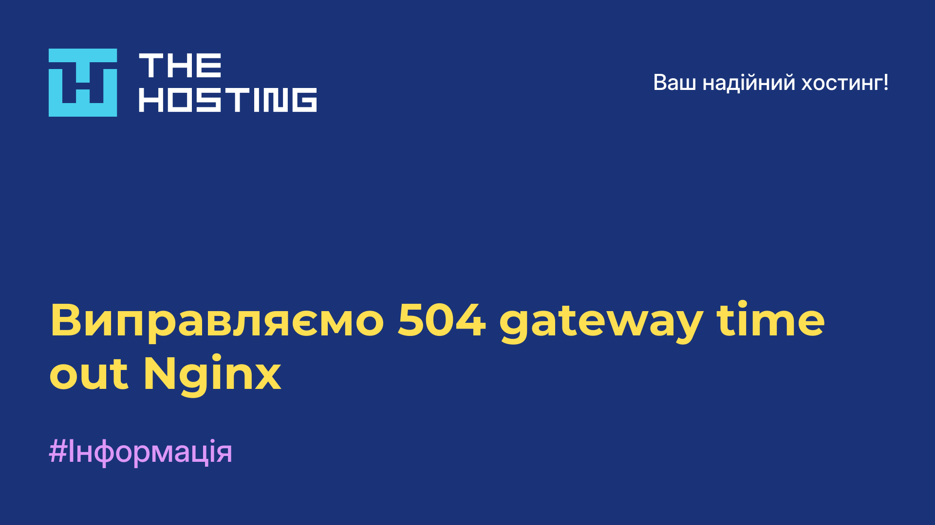 Виправляємо 504 gateway time out Nginx