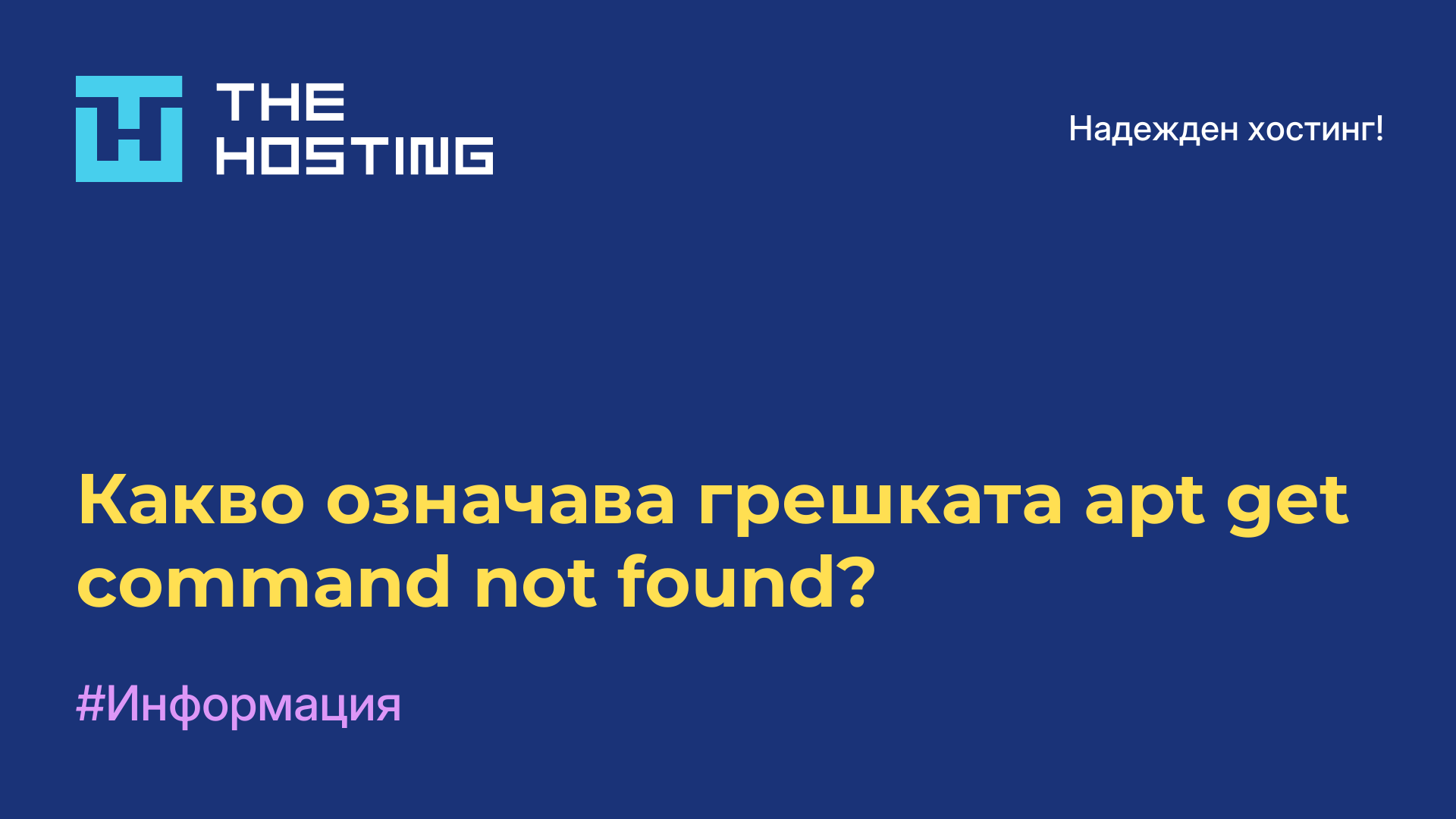 Какво означава грешката apt-get command not found?