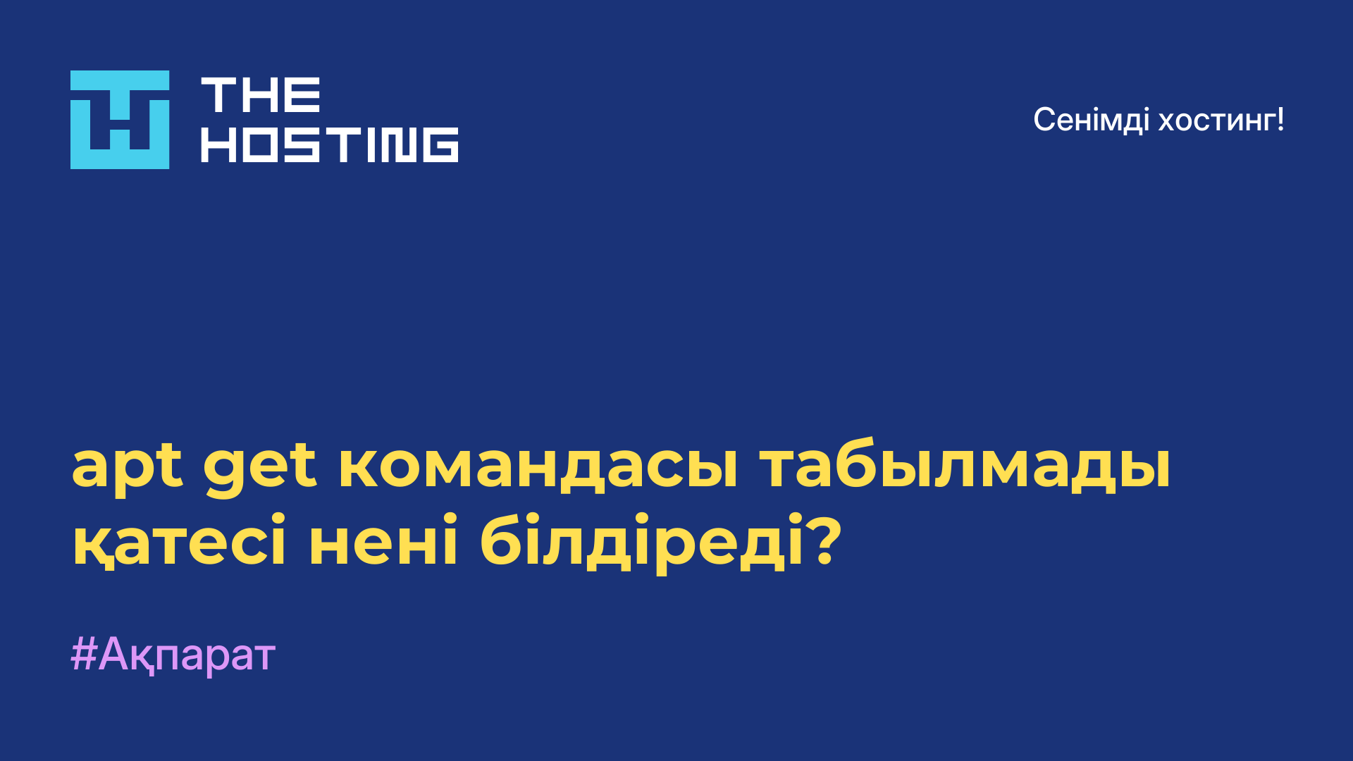 apt-get командасы табылмады қатесі нені білдіреді?