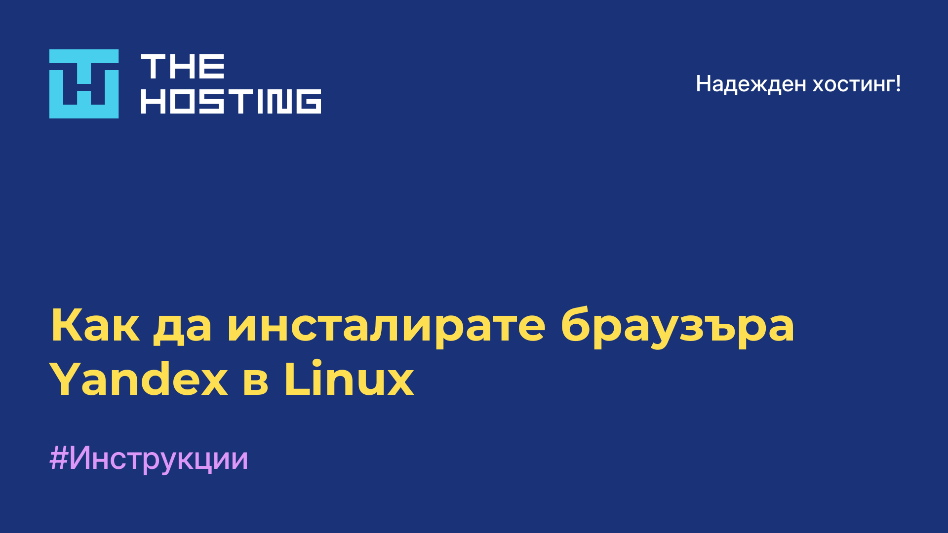 Как да инсталирате браузъра Yandex в Linux