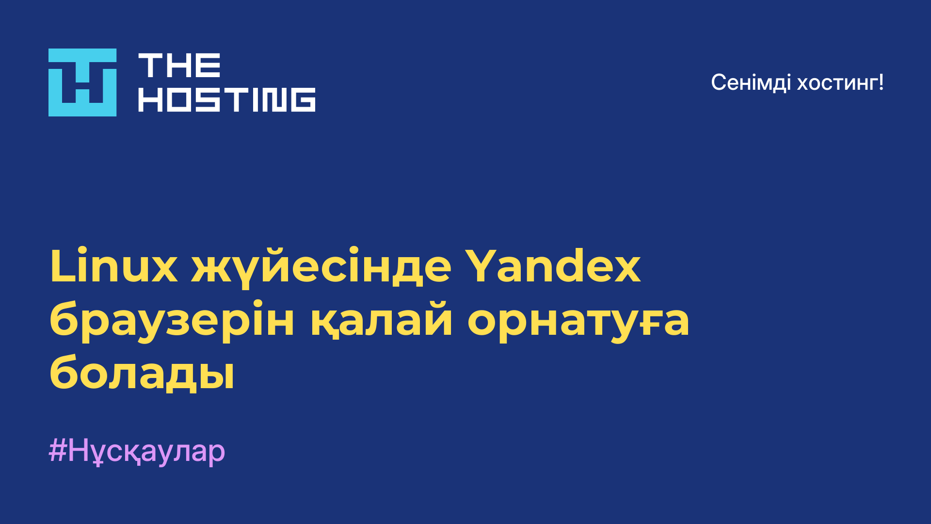 Linux жүйесінде Yandex браузерін қалай орнатуға болады