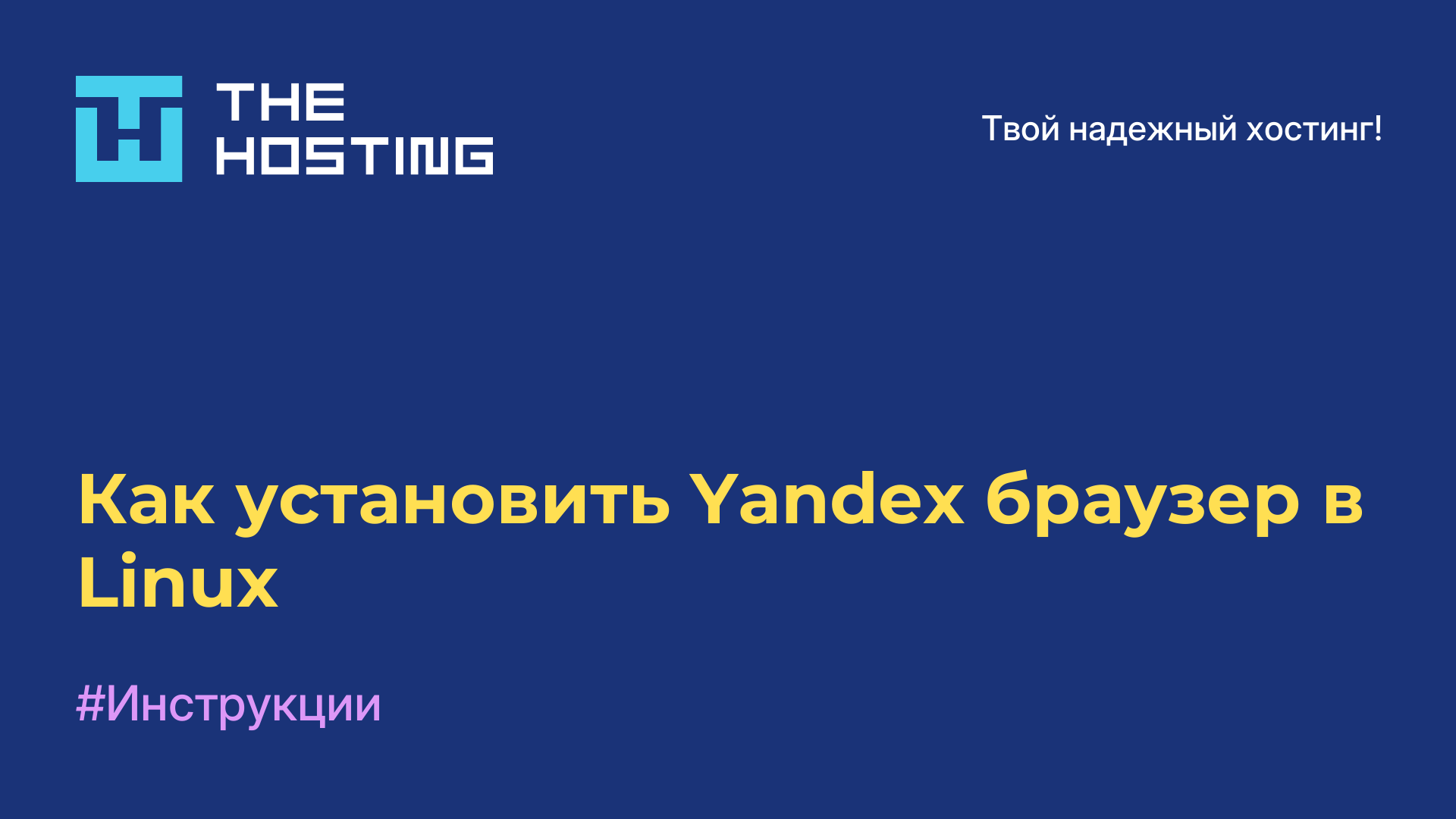 Как установить Yandex браузер в Linux