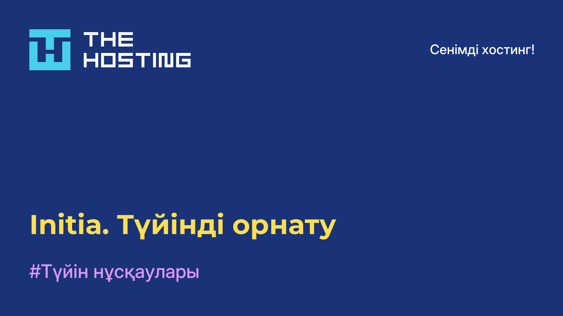 Initia. Түйінді орнату