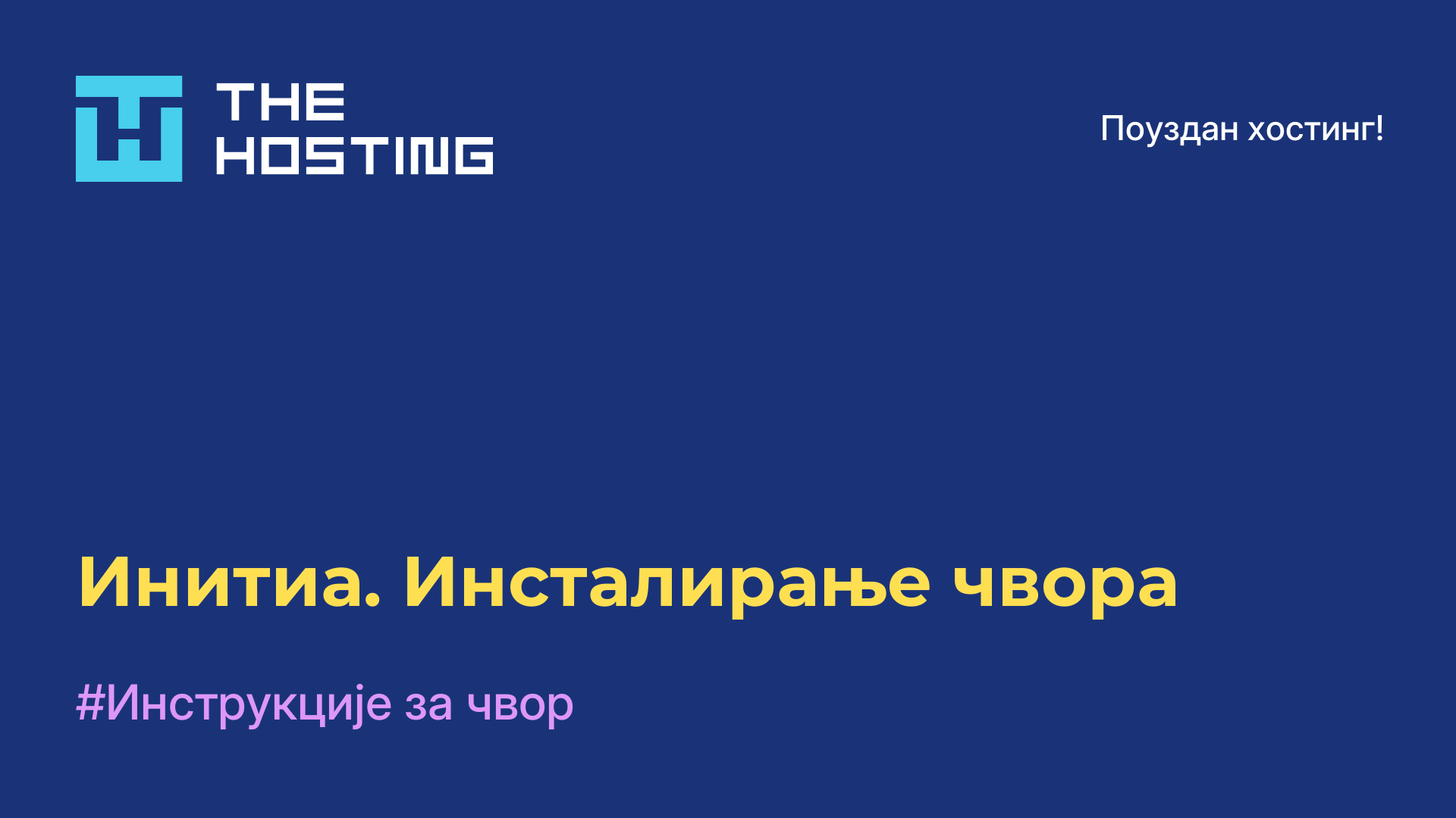 Инитиа. Инсталирање чвора