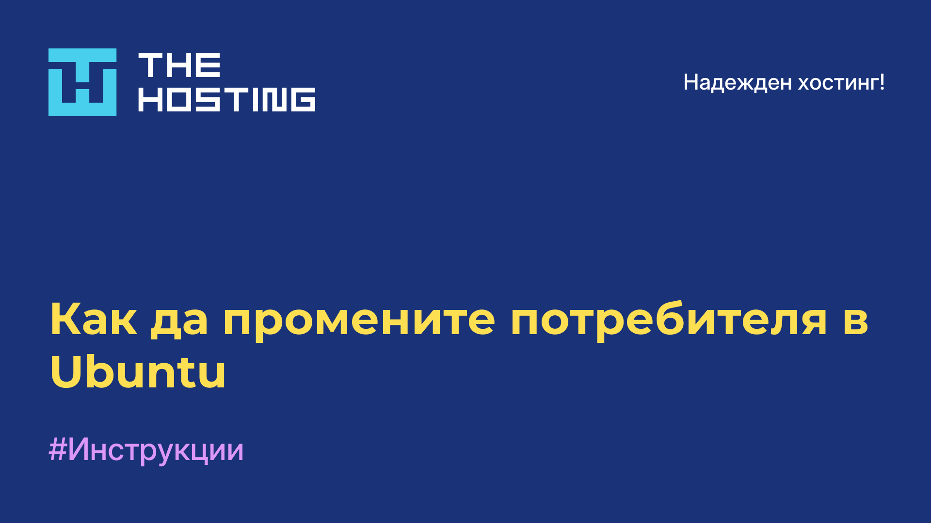 Как да промените потребителя в Ubuntu