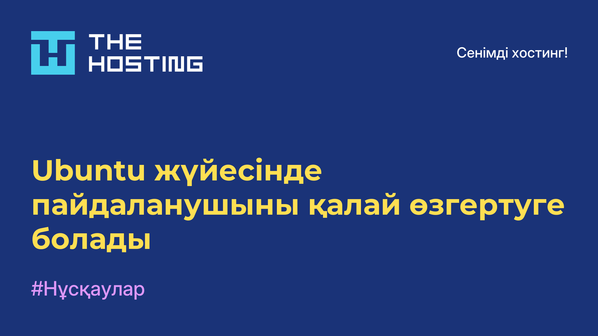 Ubuntu жүйесінде пайдаланушыны қалай өзгертуге болады