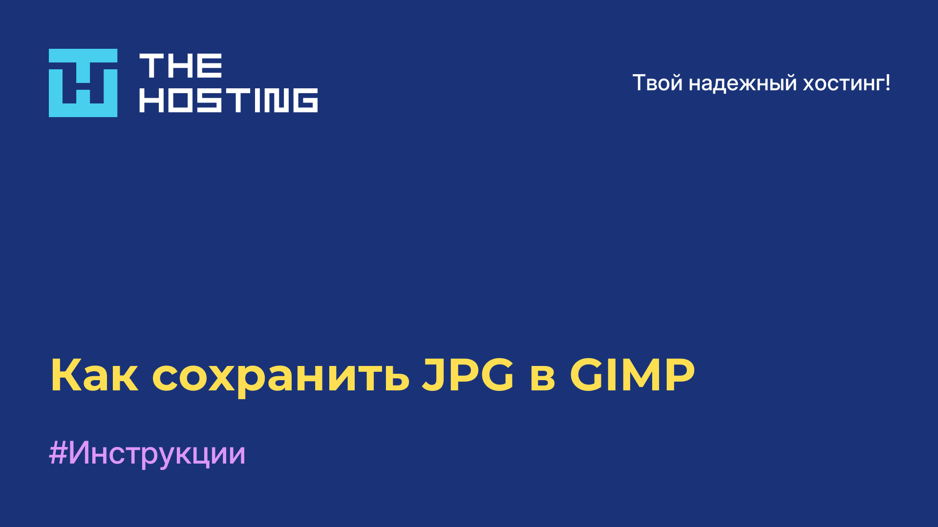 Как сохранить JPG в GIMP