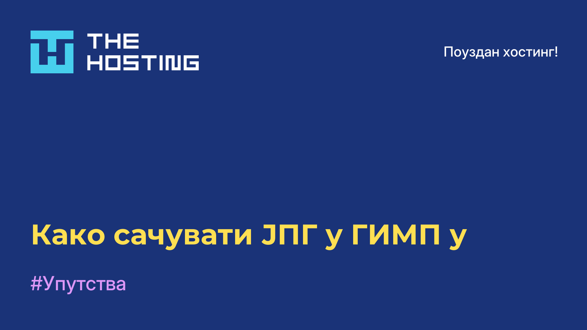 Како сачувати ЈПГ у ГИМП-у