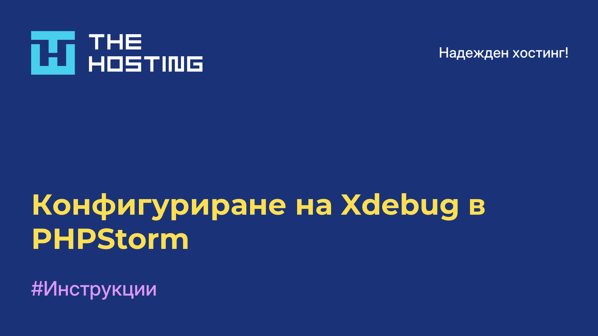 Конфигуриране на Xdebug в PHPStorm