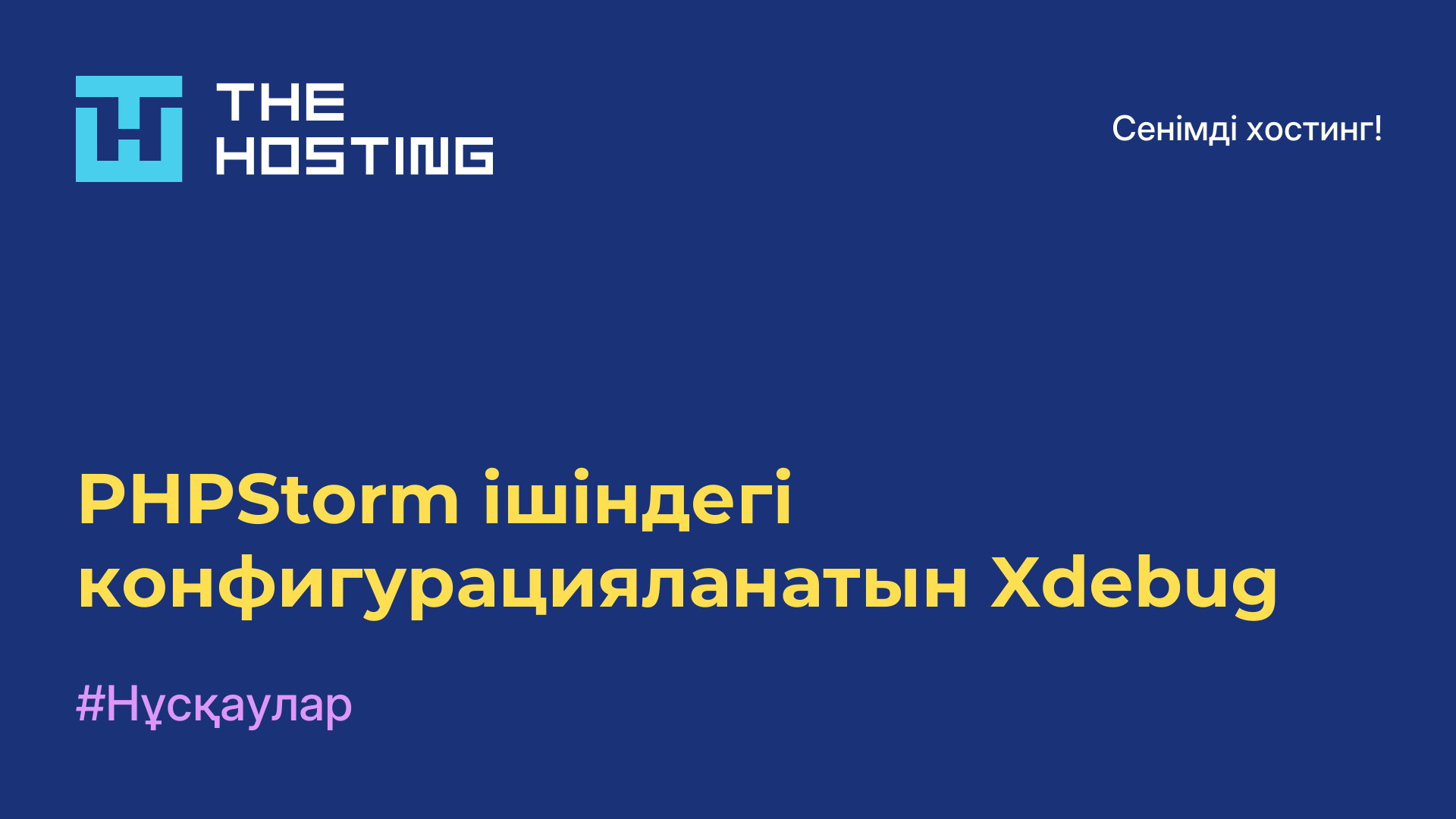 PHPStorm ішіндегі конфигурацияланатын Xdebug