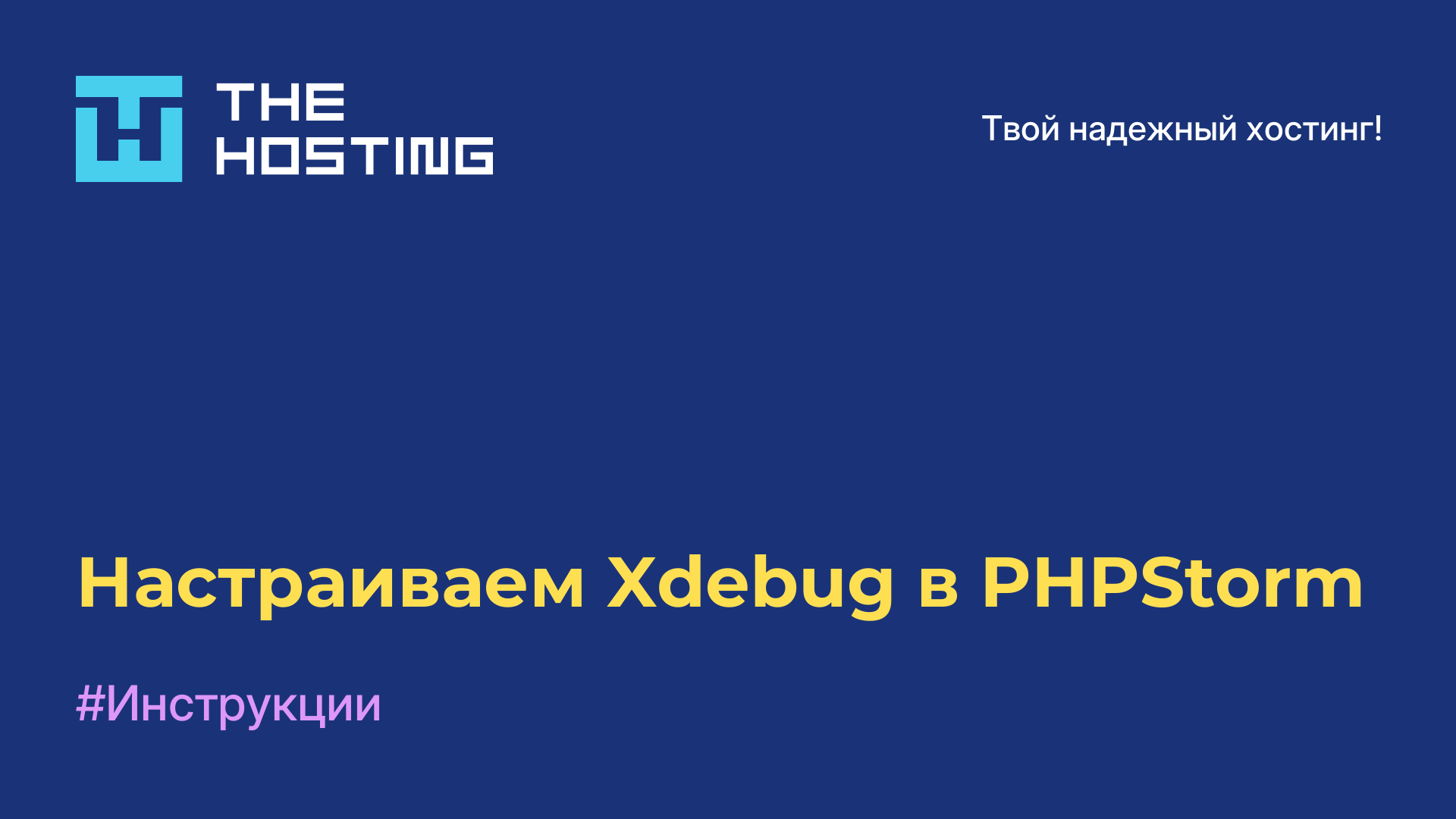 Настраиваем Xdebug в PHPStorm