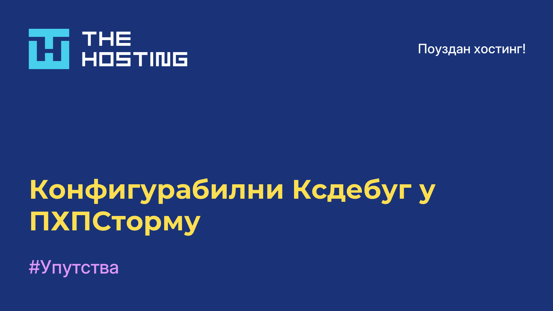 Конфигурабилни Ксдебуг у ПХПСторму