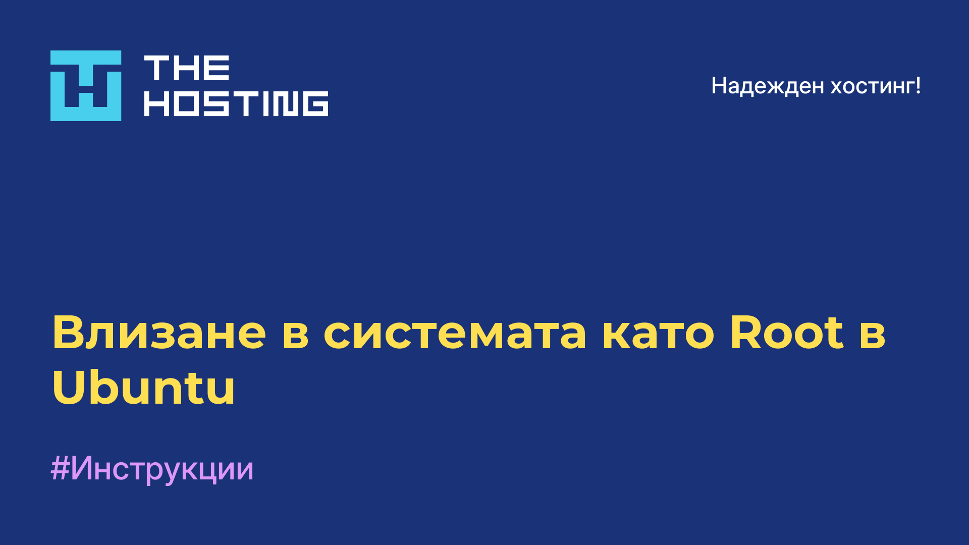 Влизане в системата като Root в Ubuntu