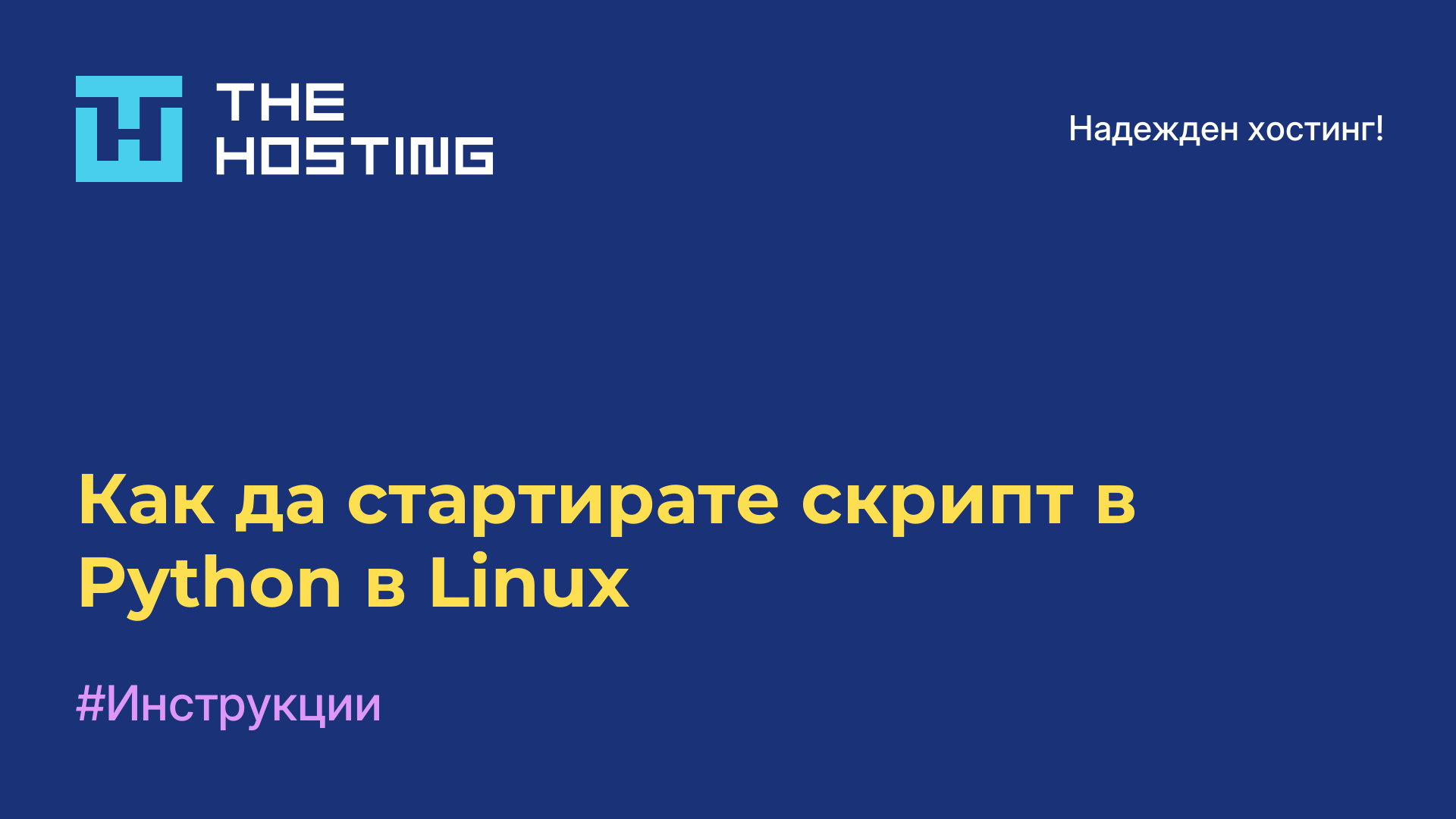 Как да стартирате скрипт в Python в Linux