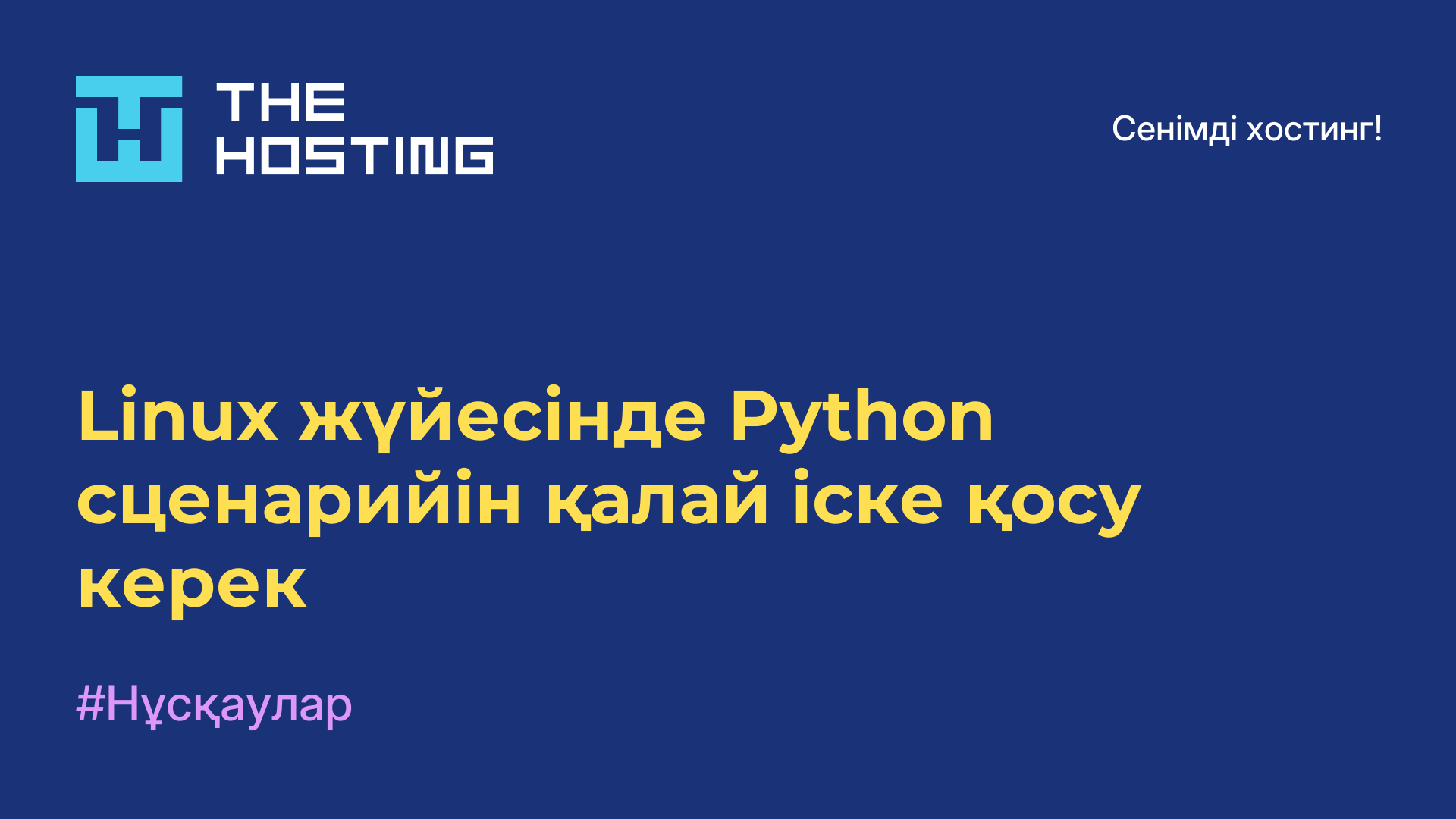 Linux жүйесінде Python сценарийін қалай іске қосу керек