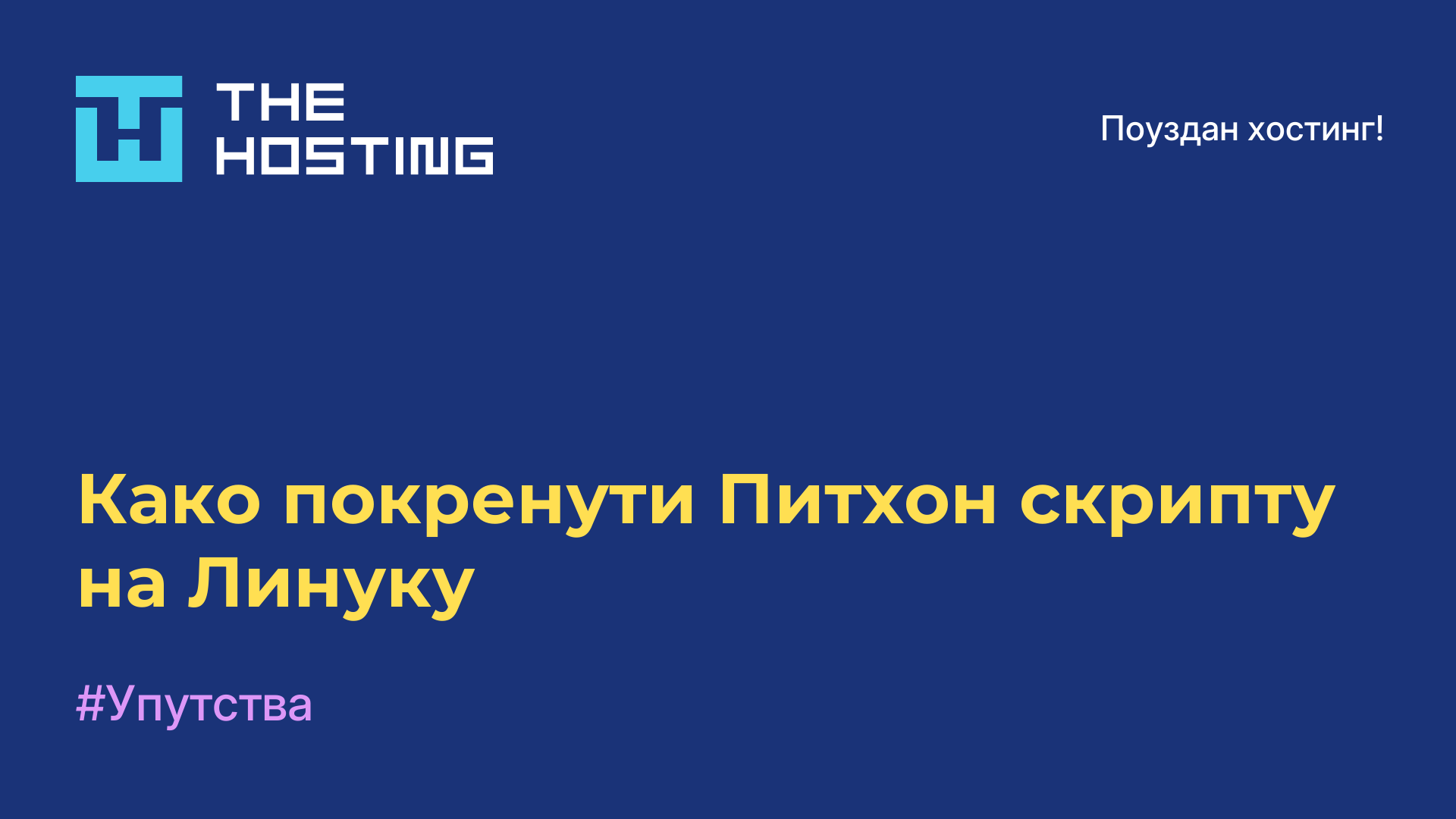 Како покренути Питхон скрипту на Линуку