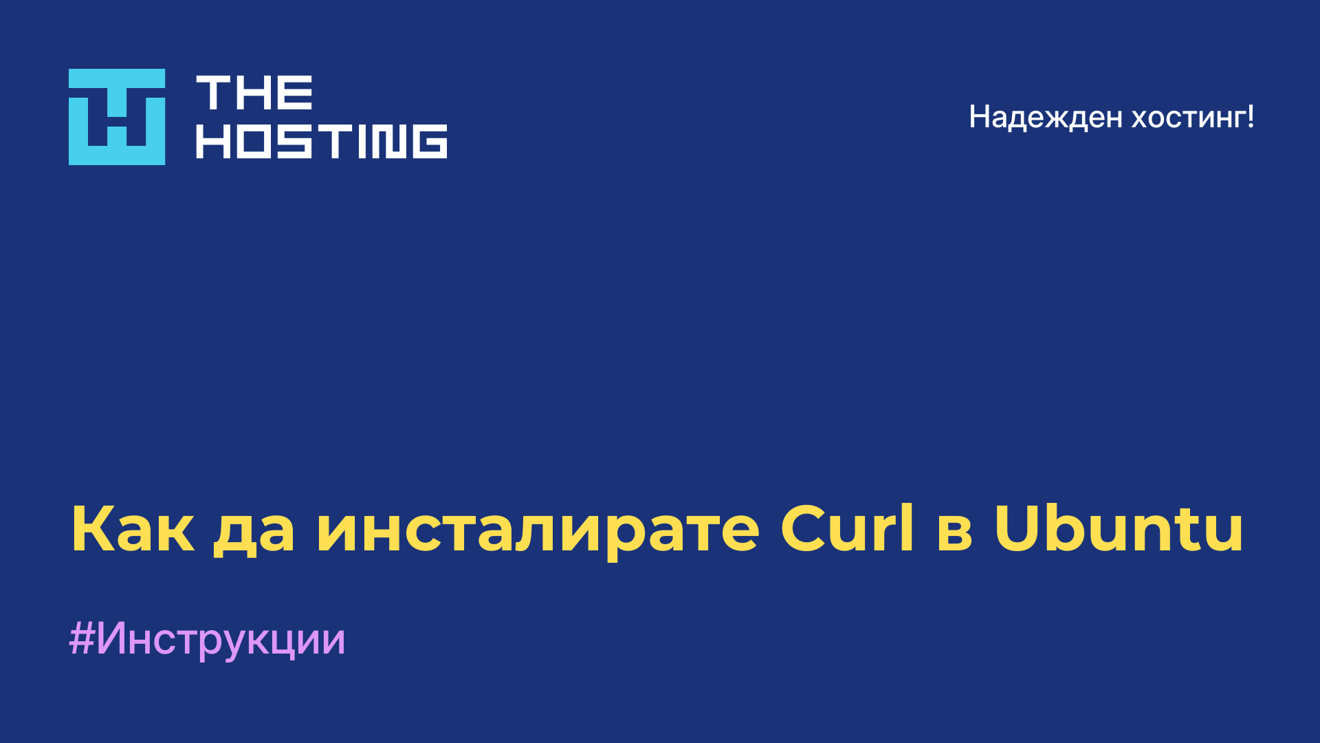 Как да инсталирате Curl в Ubuntu