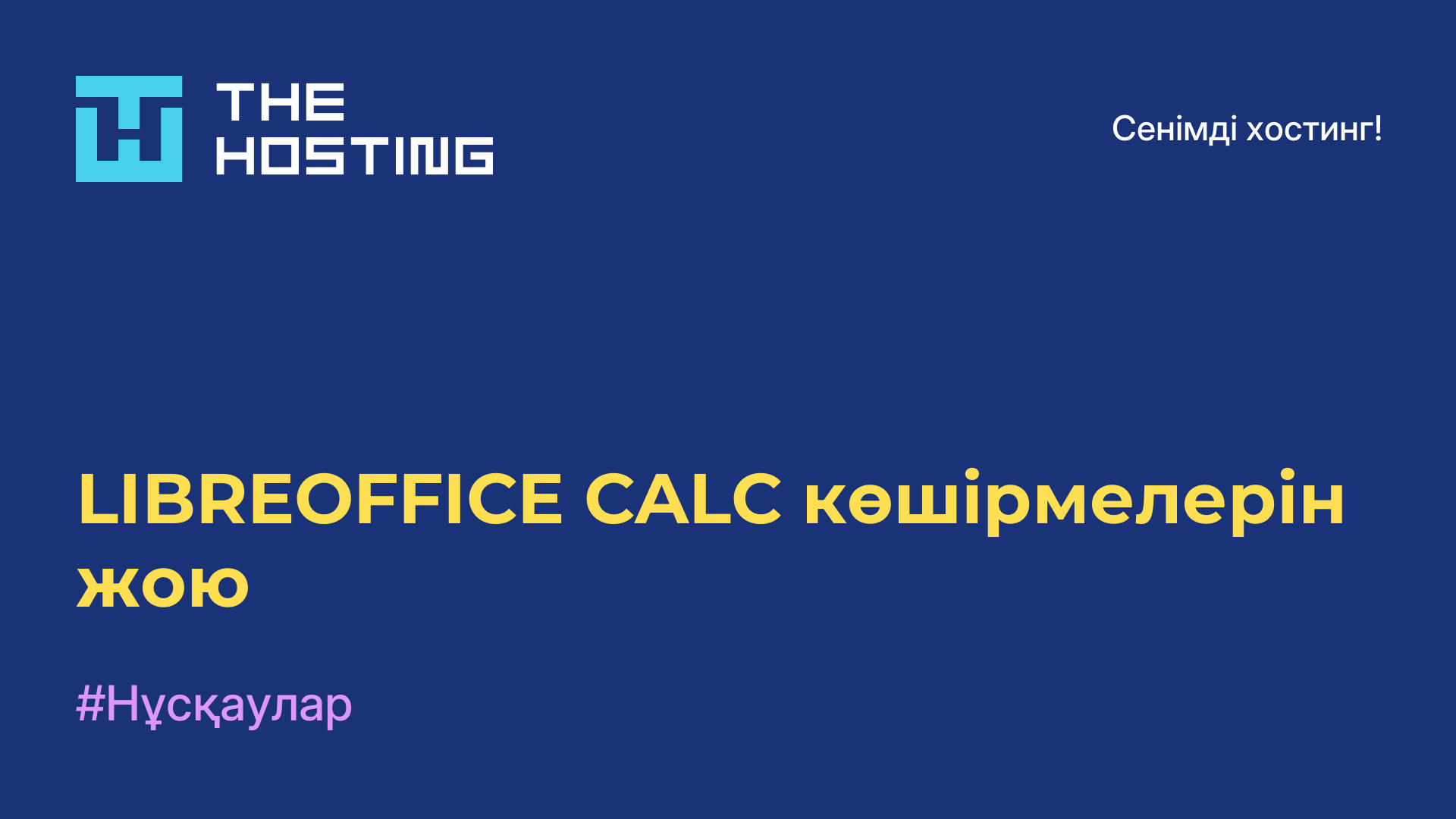 LIBREOFFICE CALC көшірмелерін жою