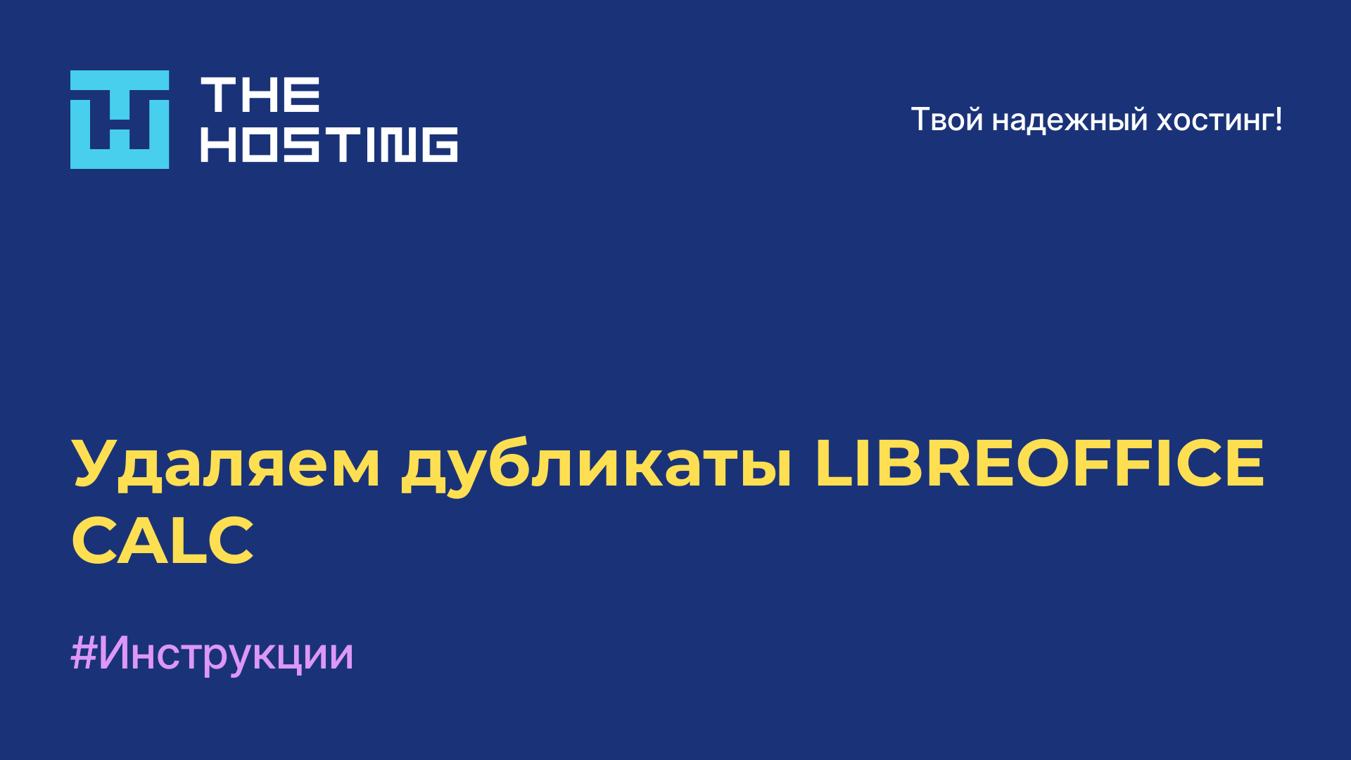 Удаляем дубликаты LIBREOFFICE CALC