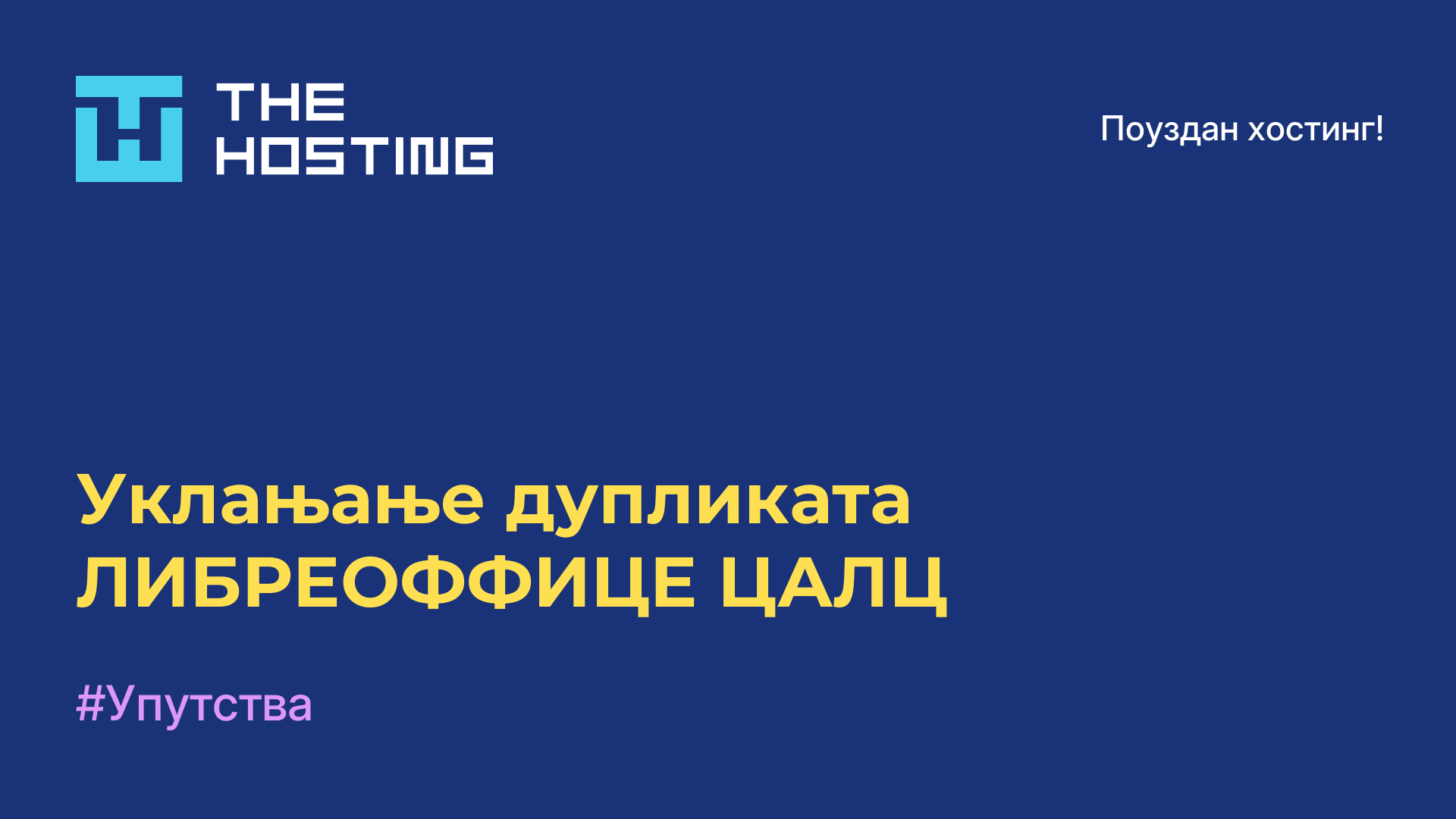 Уклањање дупликата ЛИБРЕОФФИЦЕ ЦАЛЦ