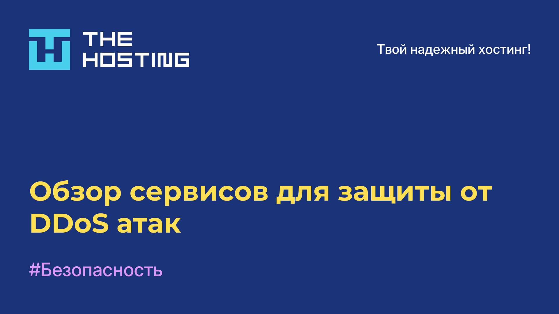 Обзор сервисов для защиты от DDoS-атак