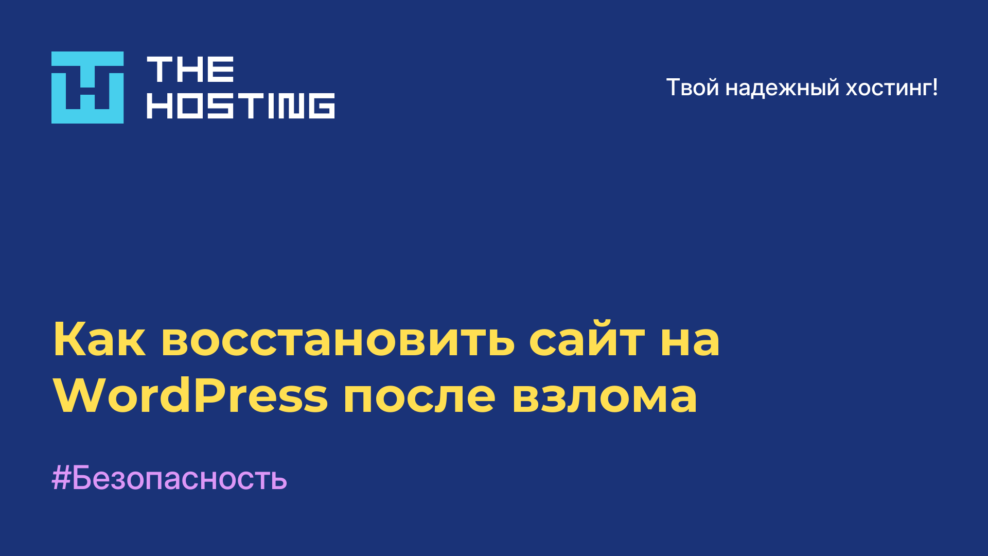 Как восстановить сайт на WordPress после взлома