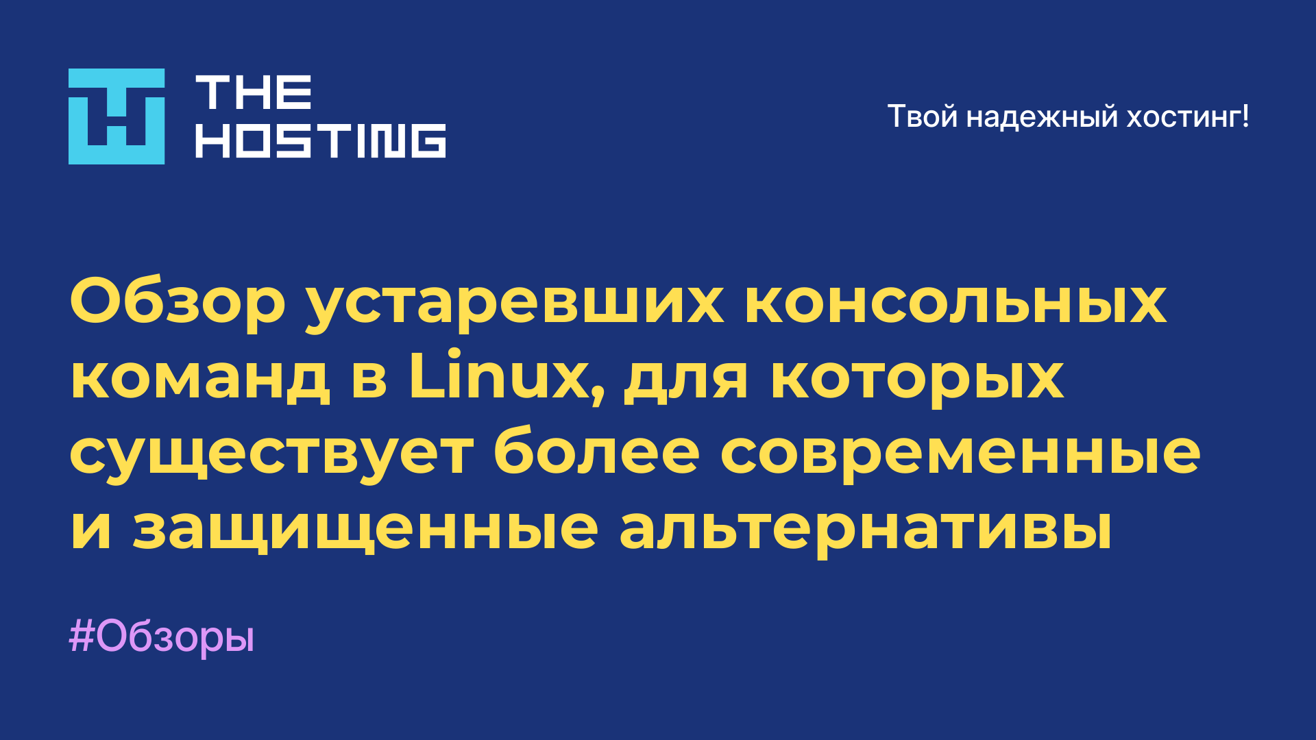 Обзор устаревших консольных команд в Linux, для которых существует более современные и защищенные альтернативы
