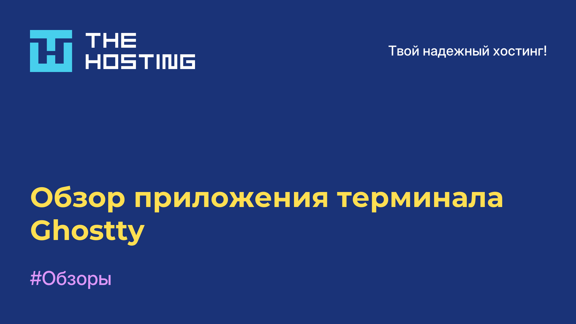 Обзор приложения терминала Ghostty