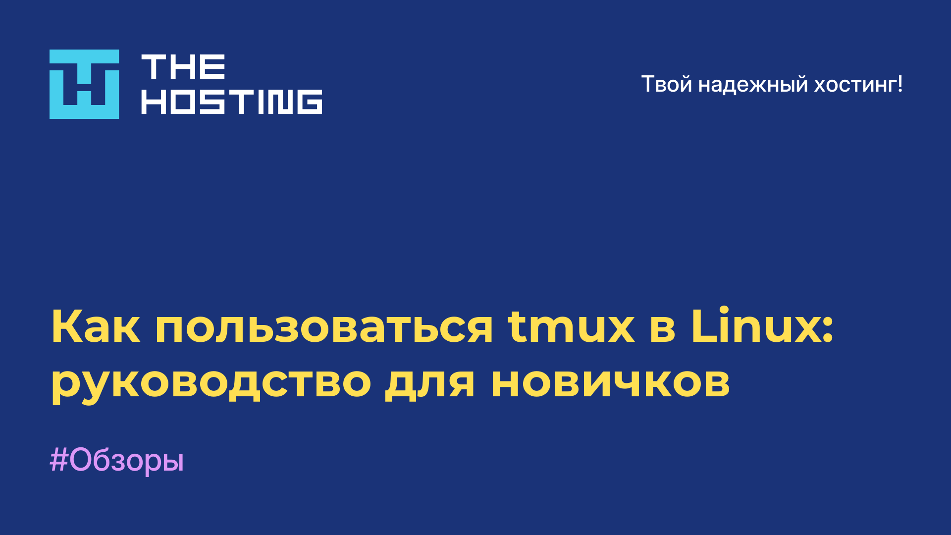 Как пользоваться tmux в Linux: руководство для новичков