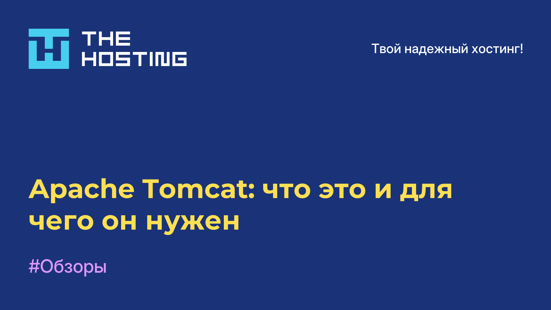 Apache Tomcat: что это и для чего он нужен