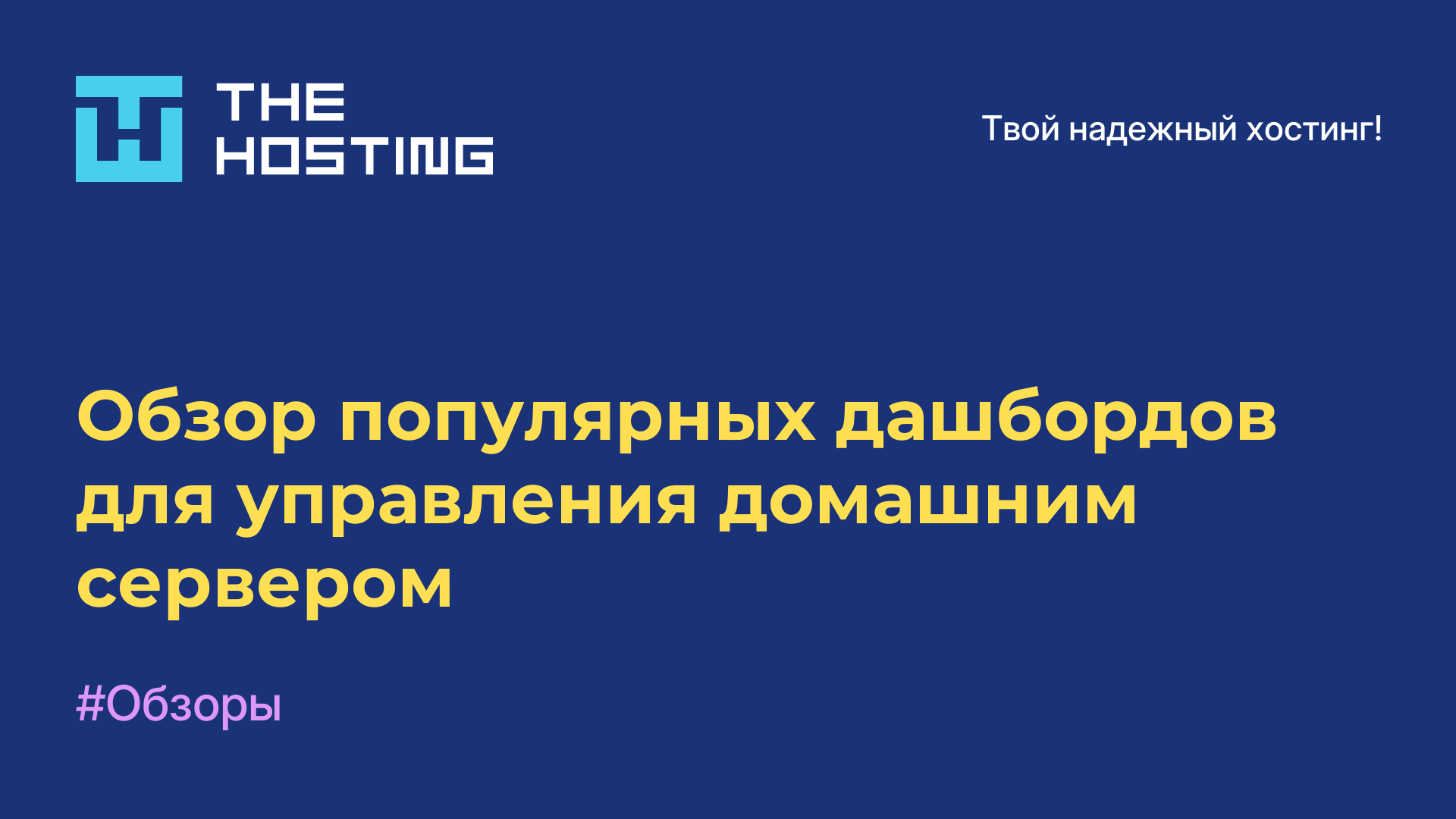 Обзор популярных дашбордов для управления домашним сервером