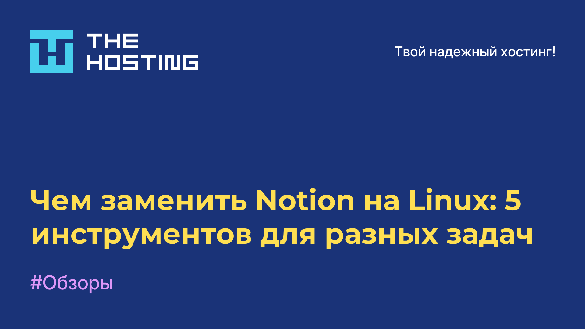 Чем заменить Notion на Linux: 5 инструментов для разных задач