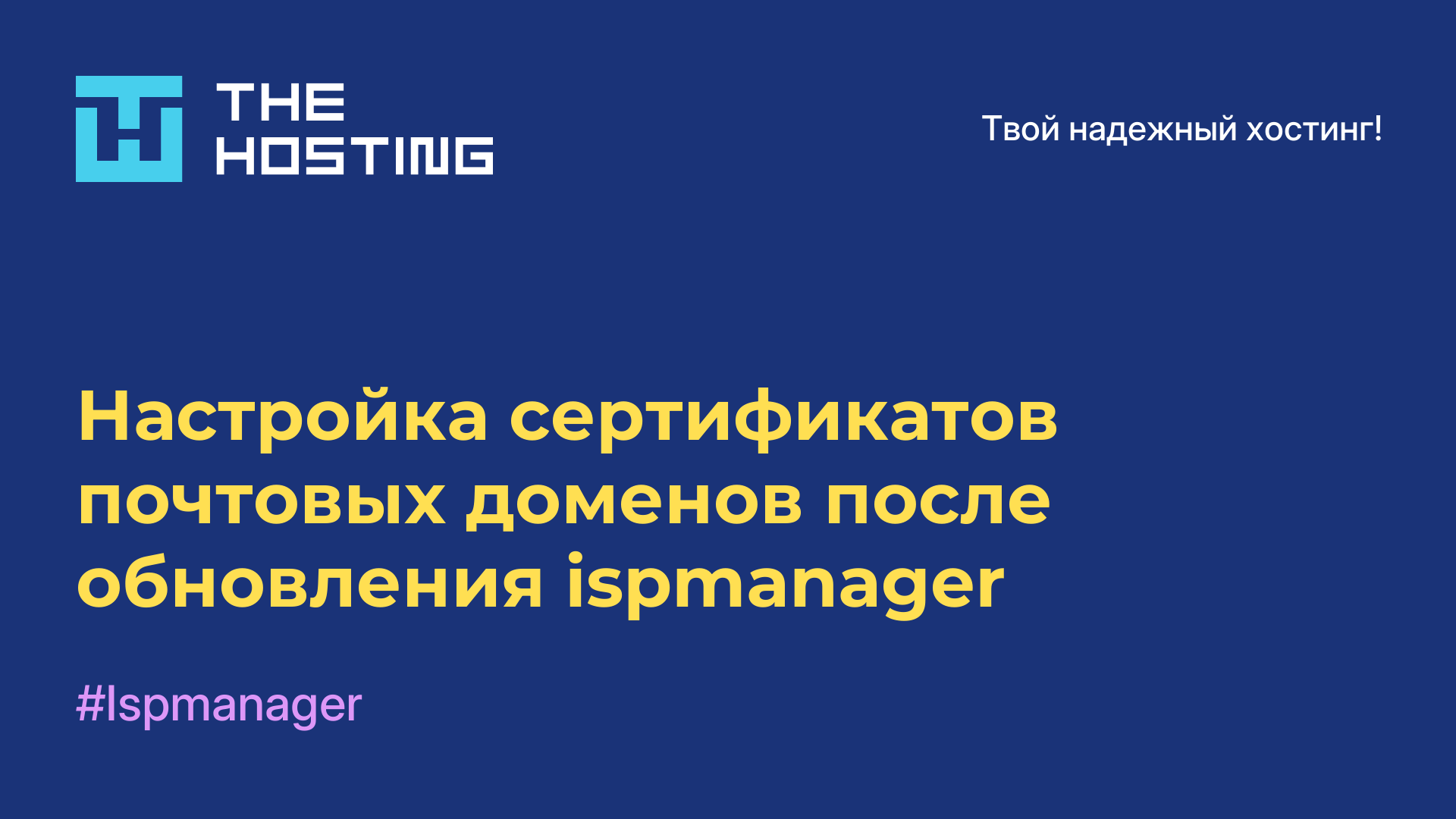 Настройка сертификатов почтовых доменов после обновления ispmanager