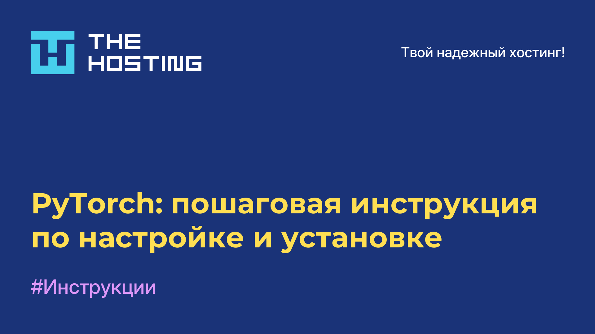 PyTorch: пошаговая инструкция по настройке и установке
