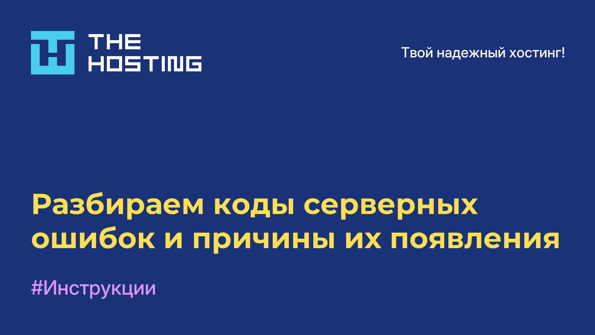 Разбираем коды серверных ошибок и причины их появления