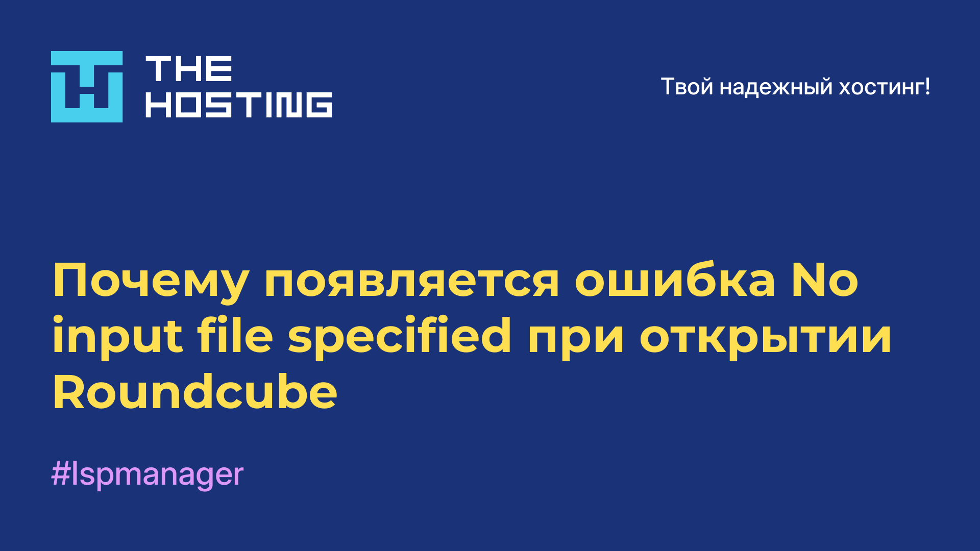 Почему появляется ошибка No input file specified при открытии Roundcube
