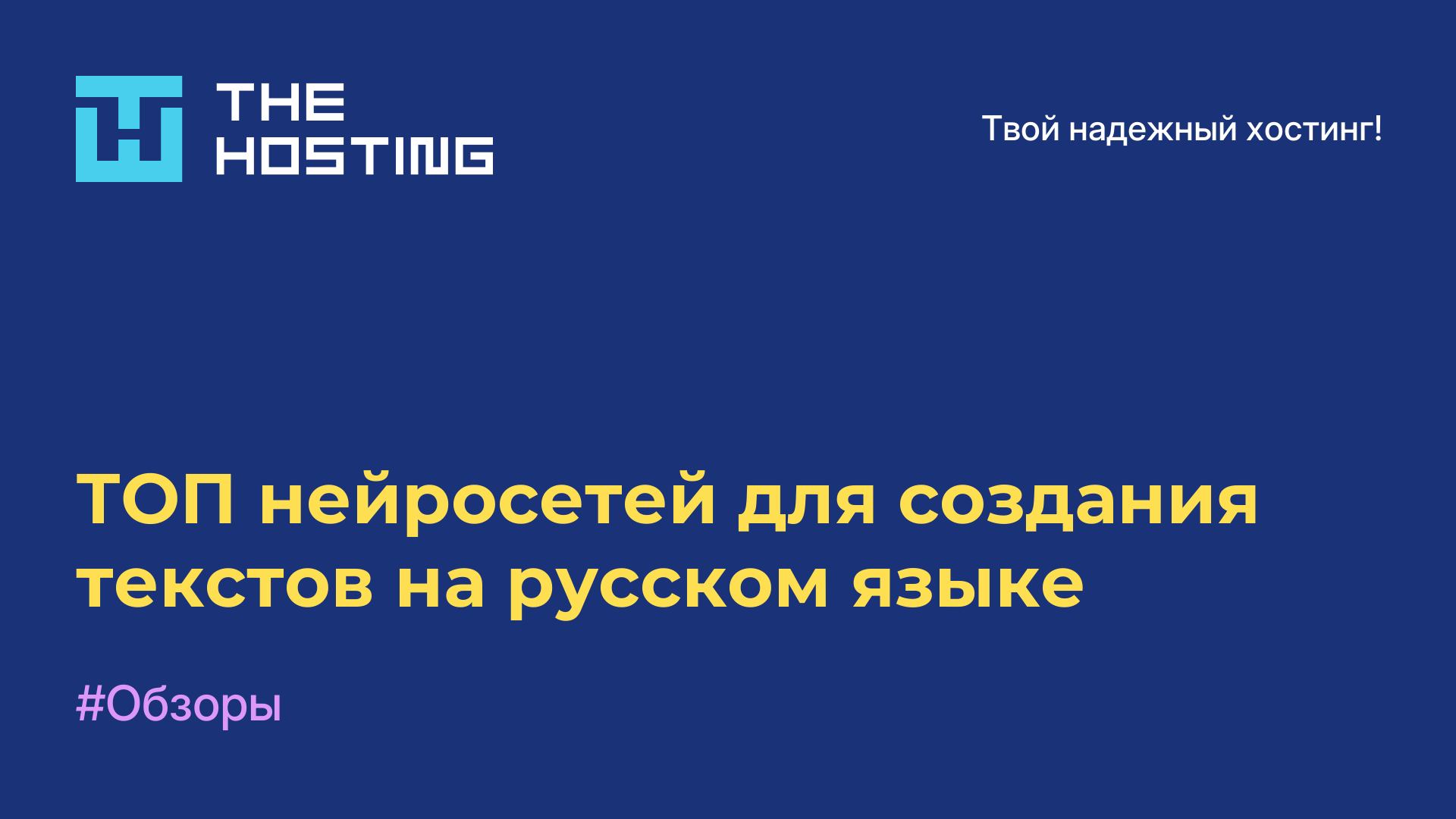 ТОП нейросетей для создания текстов на русском языке