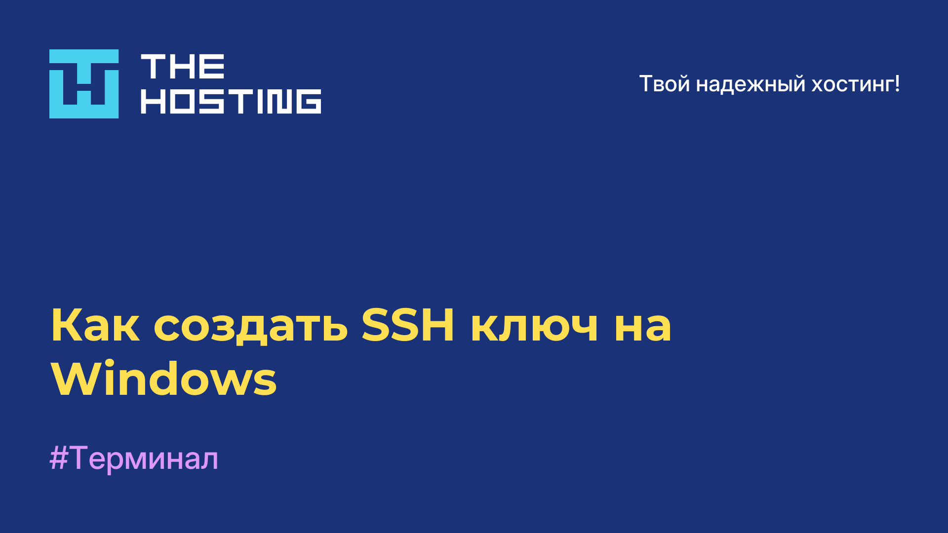 Как создать SSH-ключ на Windows