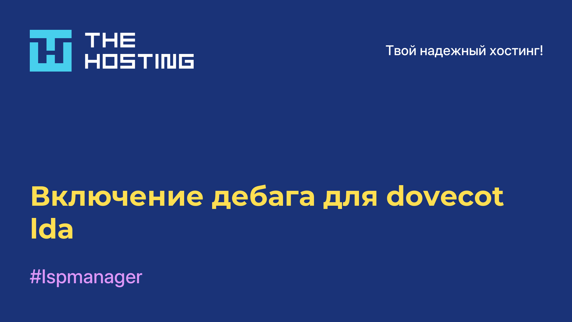 Включение дебага для dovecot-lda