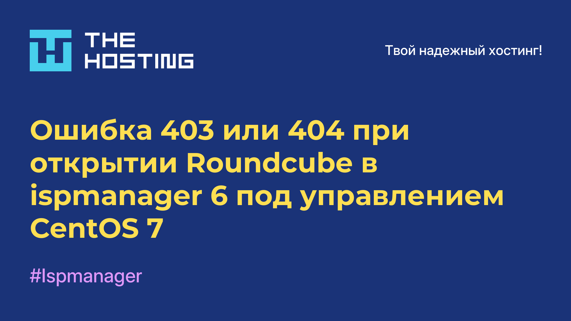 Ошибка 403 или 404 при открытии Roundcube в ispmanager 6 под управлением CentOS 7